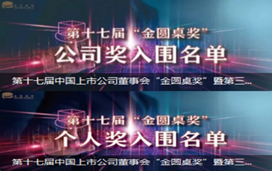 明泰鋁業(yè)入圍“金圓桌獎(jiǎng)”三大獎(jiǎng)項(xiàng)