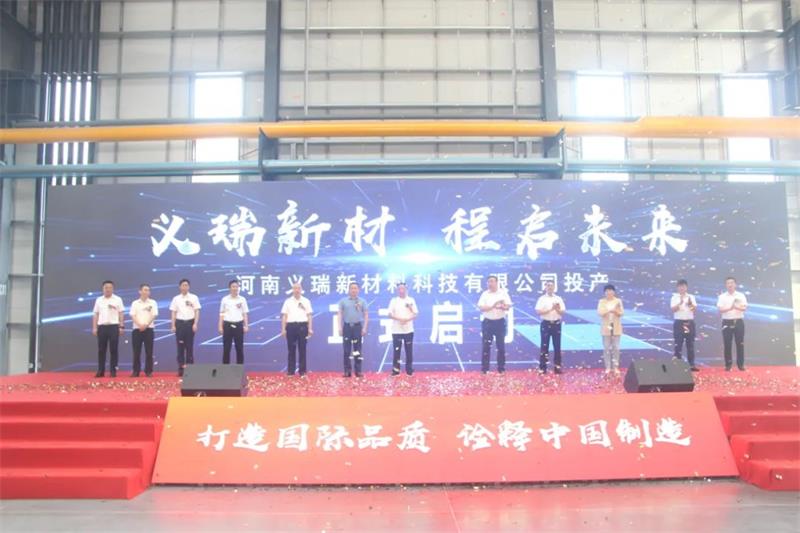 義瑞新材，啟程未來(lái)——河南義瑞新材料科技有限公司順利投產(chǎn)