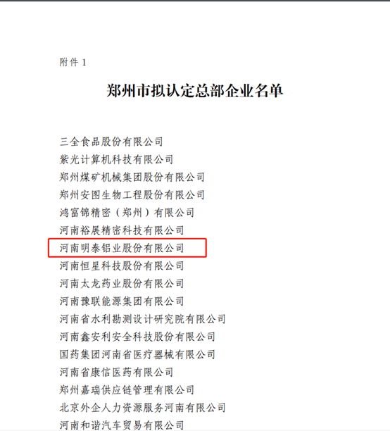 鄭州市擬認(rèn)定2020年度總部企業(yè)名單公示——明泰鋁業(yè)榜上有名！