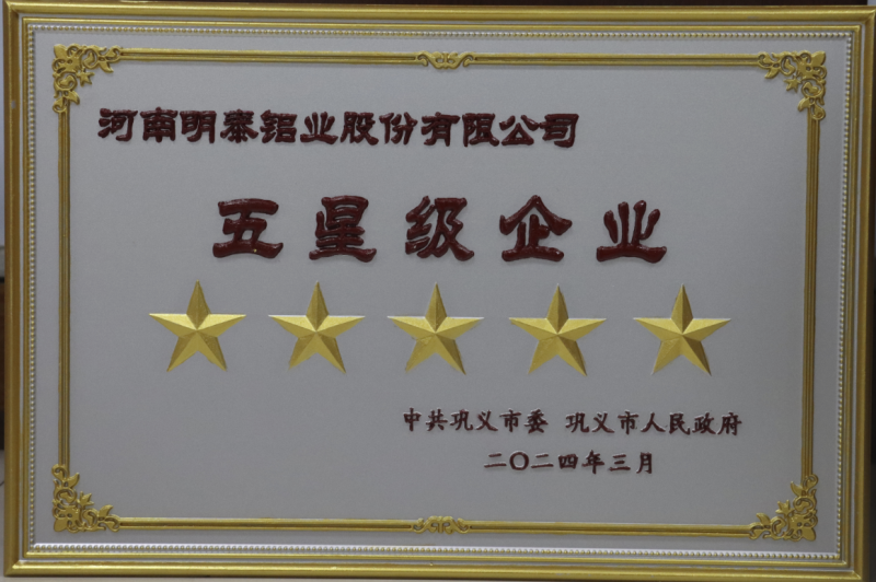 實(shí)力彰顯！全市新型工業(yè)化推進(jìn)大會(huì)召開(kāi)，明泰鋁業(yè)斬獲多項(xiàng)榮譽(yù)
