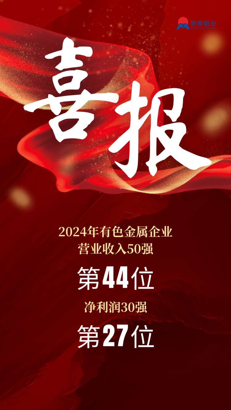明泰鋁業(yè)榮登2024年有色金屬企業(yè)雙強榜單