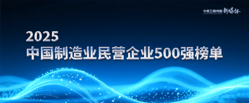 2025中國民營企業(yè)500強榜單揭曉，明泰鋁業(yè)排名再攀新高 