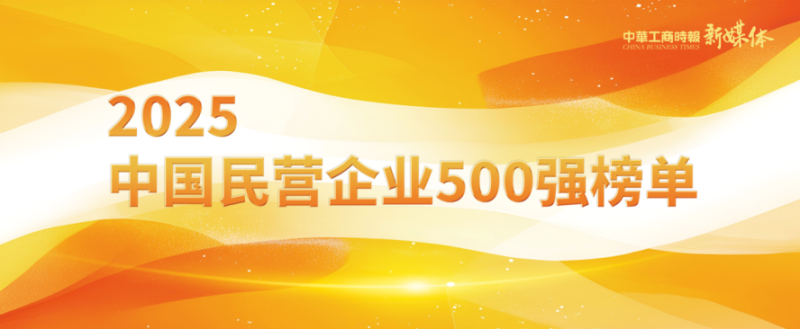 2025中國民營企業(yè)500強榜單揭曉，明泰鋁業(yè)排名再攀新高 