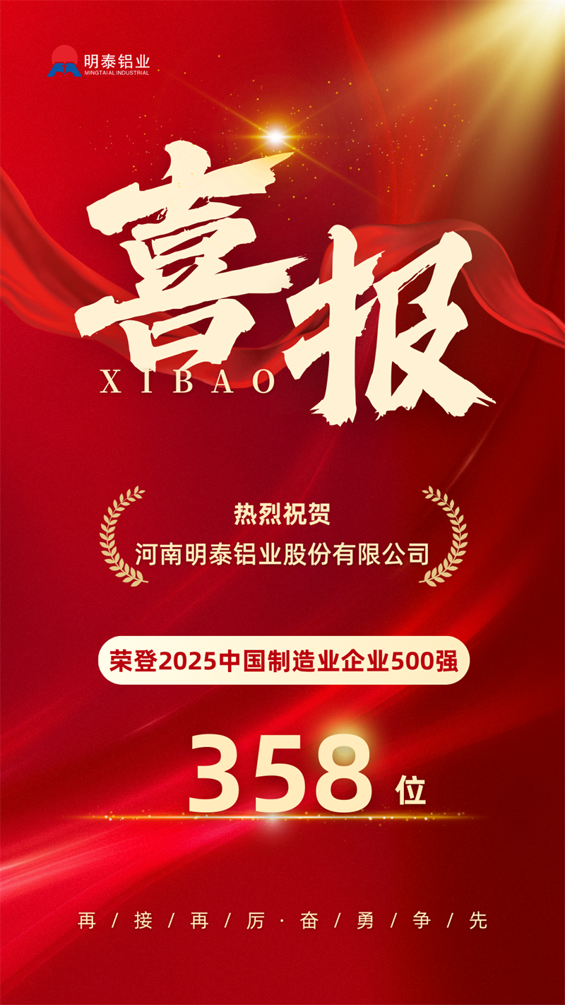 中國制造業(yè)企業(yè)500強(qiáng)，明泰鋁業(yè)上榜